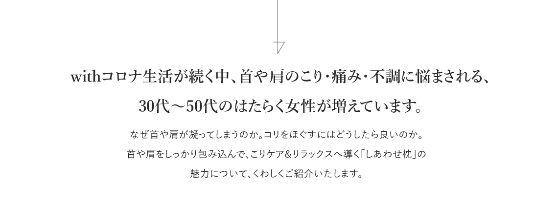 withコロナ生活が続く中、首や肩のこり・痛み・不調に悩まされる、30代～50代のはたらく女性が増えています。