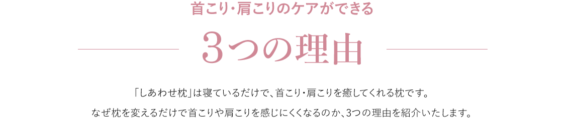 首こり・肩こり改善を期待できる3つの理由