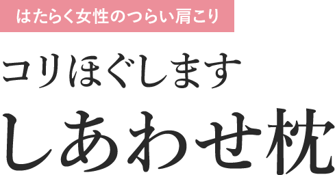 コリほぐします しあわせ枕